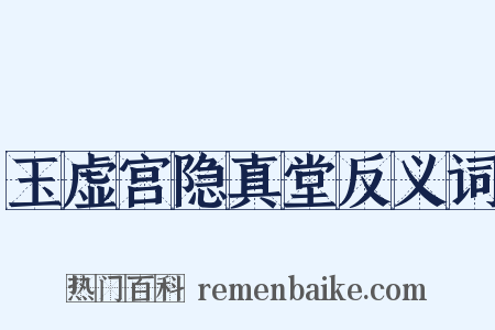 玉虚宫隐真堂反义词是什么意思的图片